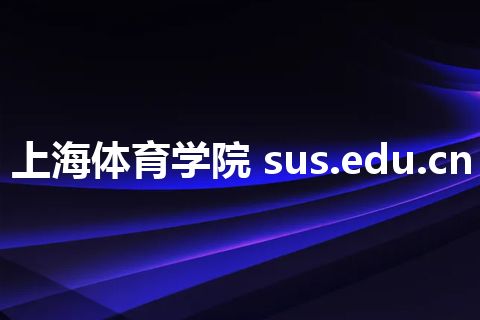 上海体育学院 sus.edu.cn