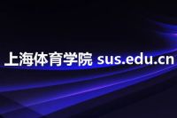 上海体育学院 sus.edu.cn