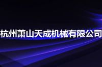 杭州萧山天成机械有限公司