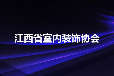 江西省室内装饰协会