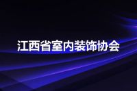 江西省室内装饰协会
