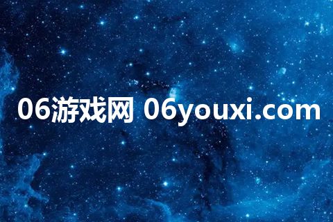 06游戏网 06youxi.com