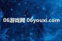 06游戏网 06youxi.com