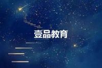 壹品教育