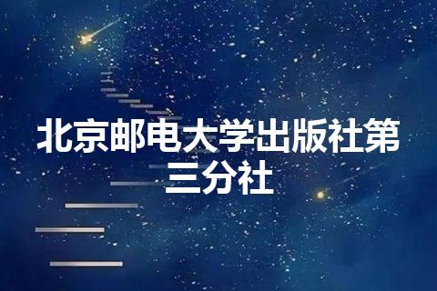 北京邮电大学出版社第三分社 北京邮电大学出版社第三分社