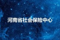 河南省社会保险中心