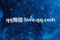 qq情侣 love.qq.com