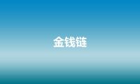 金钱链