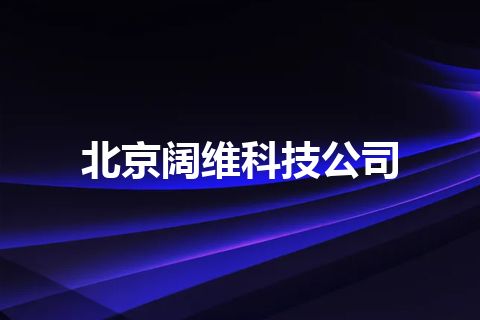 北京阔维科技公司