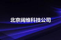 北京阔维科技公司