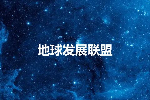地球发展联盟