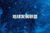 地球发展联盟