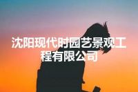 沈阳现代时园艺景观工程有限公司
