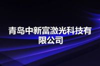 青岛中新富激光科技有限公司