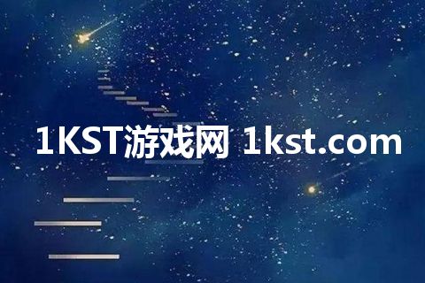 1KST游戏网 1kst.com