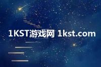 1KST游戏网 1kst.com