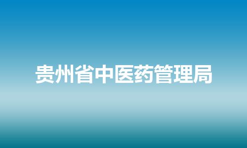 贵州省中医药管理局