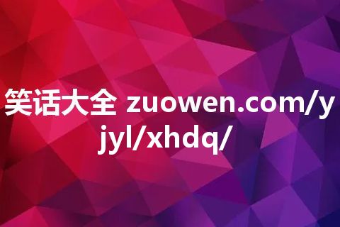 笑话大全 zuowen.com/yjyl/xhdq/