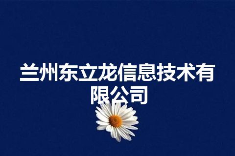 兰州东立龙信息技术有限公司
