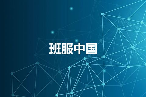 班服中国