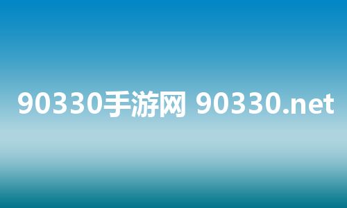 90330手游网 90330.net