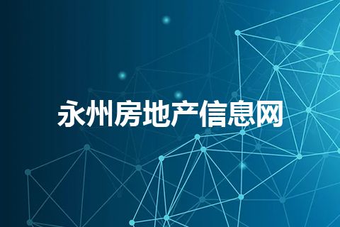 永州房地产信息网 永州房地产信息网