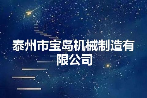 泰州市宝岛机械制造有限公司