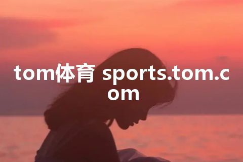 tom体育 sports.tom.com