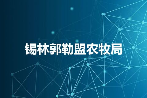 锡林郭勒盟农牧局 锡林郭勒盟农牧局