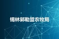 锡林郭勒盟农牧局