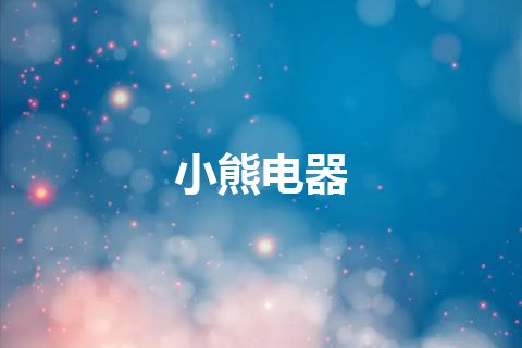 小熊电器