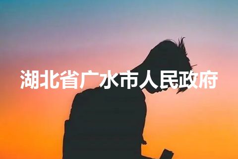 湖北省广水市人民政府