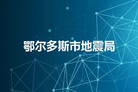 鄂尔多斯市地震局