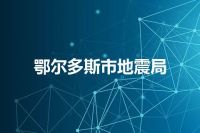 鄂尔多斯市地震局