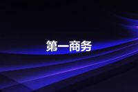 第一商务