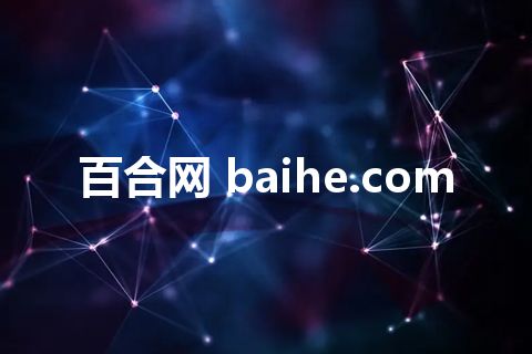 百合网 baihe.com