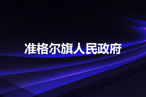 准格尔旗人民政府 准格尔旗人民政府
