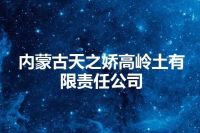内蒙古天之娇高岭土有限责任公司