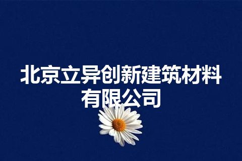 北京立异创新建筑材料有限公司