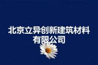 北京立异创新建筑材料有限公司