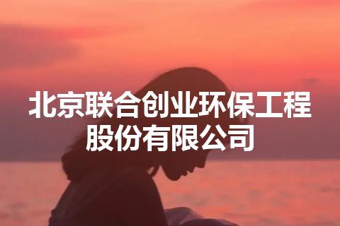 北京联合创业环保工程股份有限公司