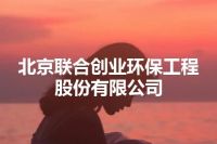 北京联合创业环保工程股份有限公司