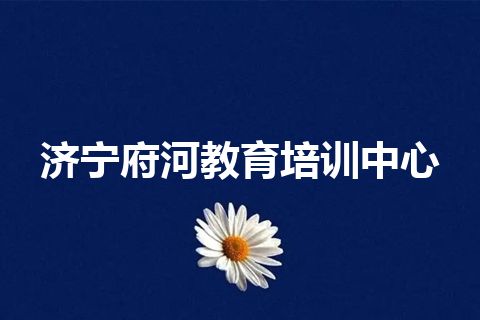 济宁府河教育培训中心
