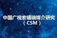 中国广视索福瑞媒介研究（CSM）