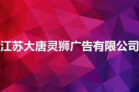 江苏大唐灵狮广告有限公司