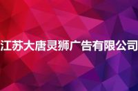 江苏大唐灵狮广告有限公司