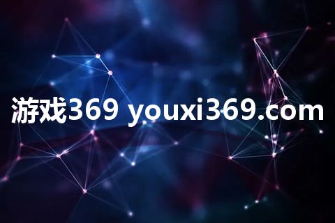 游戏369 youxi369.com