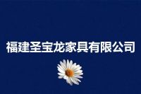 福建圣宝龙家具有限公司