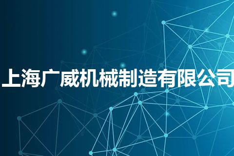 上海广威机械制造有限公司