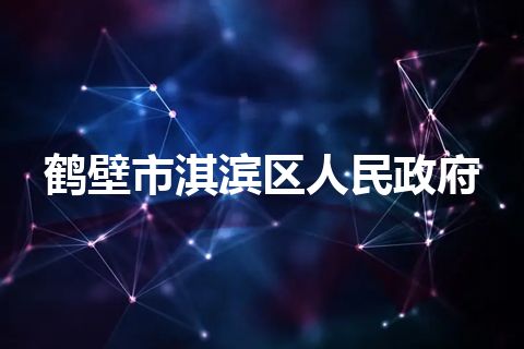 鹤壁市淇滨区人民政府